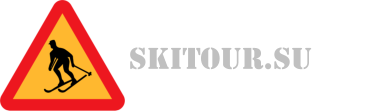 SKITOUR.su - Портал искателей снега - Powered by vBulletin